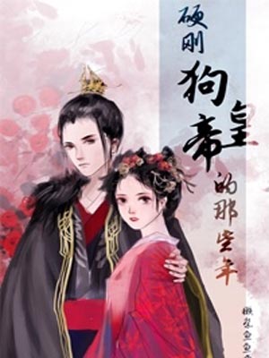 硬刚狗皇帝的那些年,硬刚狗皇帝的那些年by獭祭鱼鱼鱼