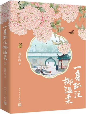 一身孤注掷温柔（追风者）,一身孤注掷温柔（追风者）by春衫冷