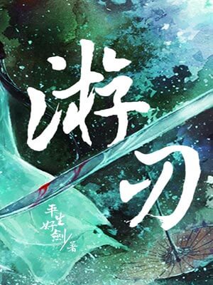 游刃,游刃by平生好剑
