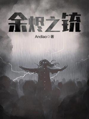 余烬之铳,余烬之铳byAndlao