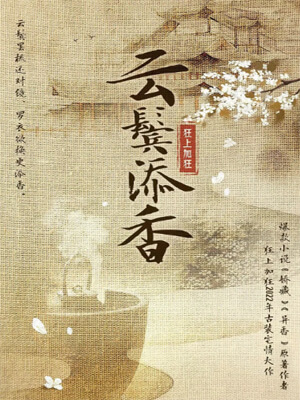 云鬓添香,云鬓添香by狂上加狂