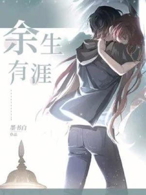 余生有涯,余生有涯by墨书白