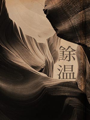 余温,余温by疯子三三