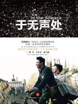 于无声处,于无声处by高满堂