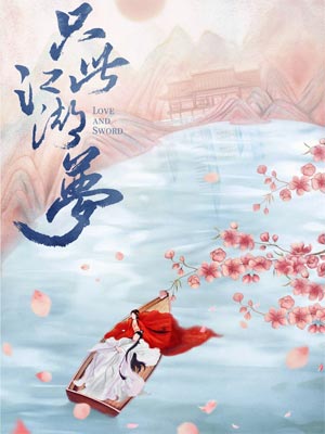 只此江湖梦,只此江湖梦by沈沧眉