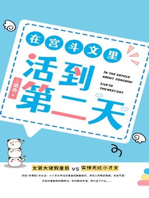 在宫斗文里活到第二天,在宫斗文里活到第二天by酒杳