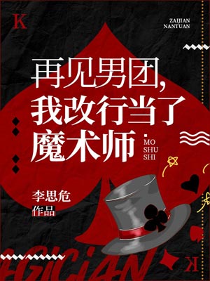 再见男团，我改行魔术大师,再见男团，我改行魔术大师by李思危