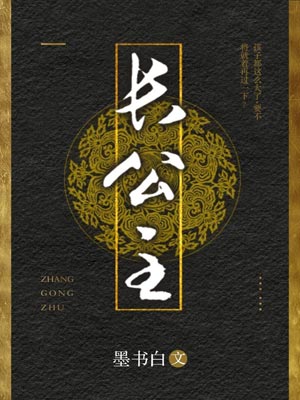 长公主（度华年）,长公主（度华年）by墨书白
