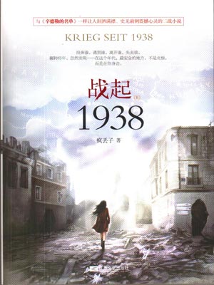 战起1938,战起1938by疯丢子