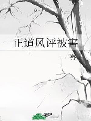 正道风评被害,正道风评被害by雾十