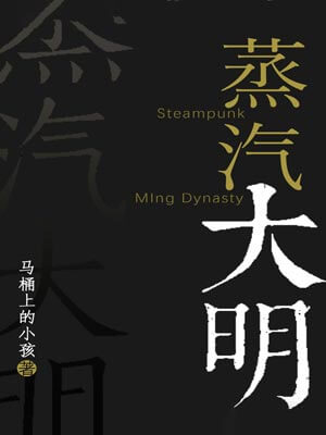 蒸汽大明,蒸汽大明by马桶上的小孩