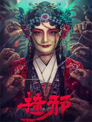 撞邪,撞邪by白羽摘雕弓