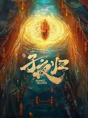 梅夫人宠夫日常（子夜归）,梅夫人宠夫日常（子夜归）by扶华