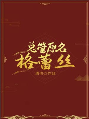 总管原名格蕾丝,总管原名格蕾丝by清供