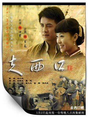 走西口,走西口by邓九刚