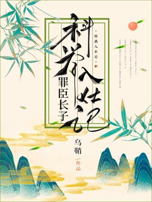 罪臣长子科举入仕记,罪臣长子科举入仕记by乌鞘