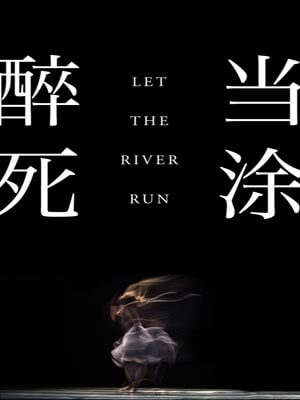 醉死当涂,醉死当涂by薇诺拉