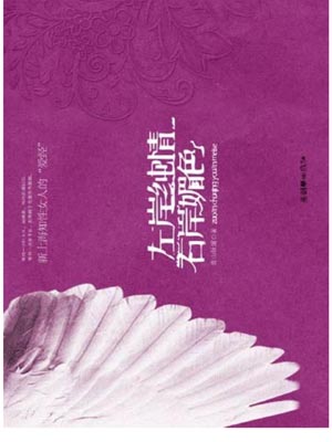 左岸纯情,右岸媚色,左岸纯情,右岸媚色by青山妩媚