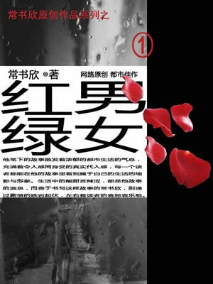 红男绿女,红男绿女by常书欣