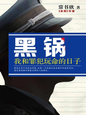 黑锅：我和罪犯玩命的日子,黑锅：我和罪犯玩命的日子by常书欣