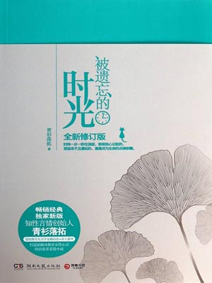 被遗忘的时光,被遗忘的时光by青衫落拓