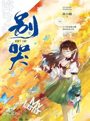 别哭,别哭by曲小蛐