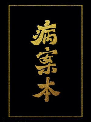 病案本,病案本by肉包不吃肉