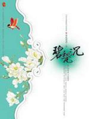 碧甃沉（来不及说我爱你）,碧甃沉（来不及说我爱你）by匪我思存
