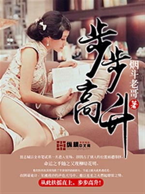 步步高升,步步高升by烟斗老哥