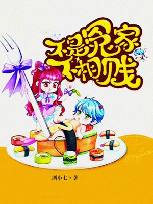 不是冤家不相贱,不是冤家不相贱by酒小七