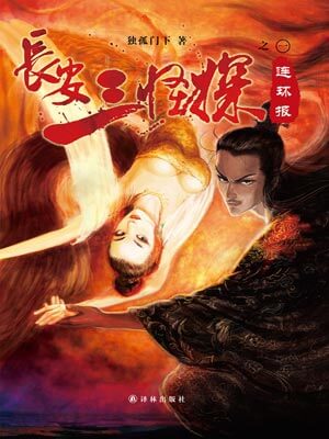 长安三怪探之连环报,长安三怪探之连环报by独孤门下