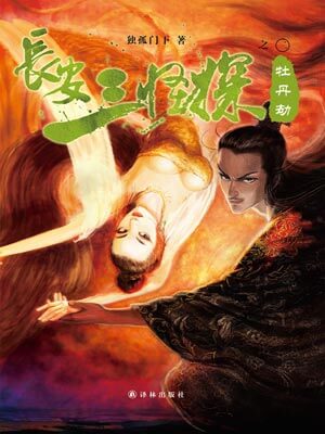 长安三怪探之牡丹劫,长安三怪探之牡丹劫by独孤门下