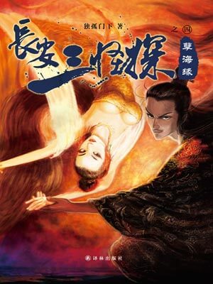 长安三怪探之孽海缘,长安三怪探之孽海缘by独孤门下