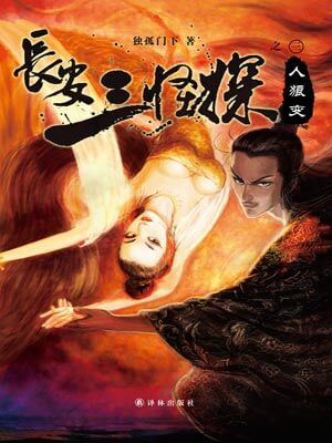 长安三怪探之人狼变,长安三怪探之人狼变by独孤门下