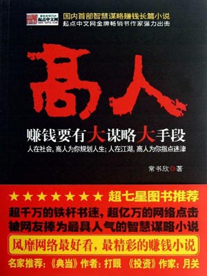 超级大忽悠（高人）,超级大忽悠（高人）by常书欣