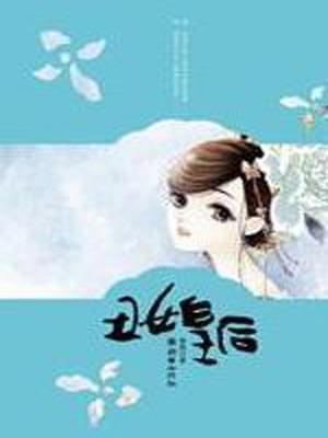 丑女皇后,丑女皇后by樊朔