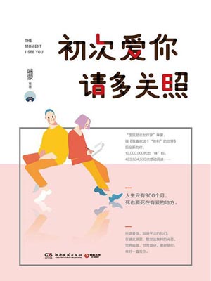 初次爱你，请多关照,初次爱你，请多关照by咪蒙