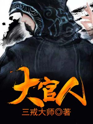 大官人,大官人by三戒大师
