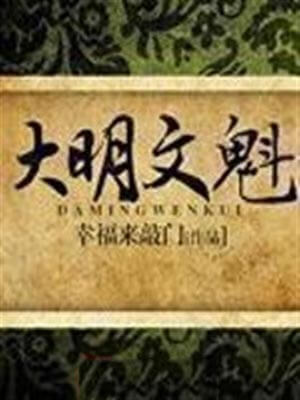 大明文魁,大明文魁by幸福来敲门