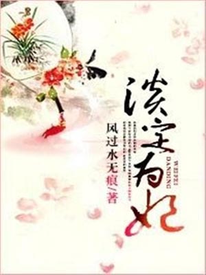 淡定为妃,淡定为妃by风过水无痕