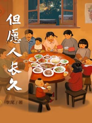 但愿人长久,但愿人长久by李尾