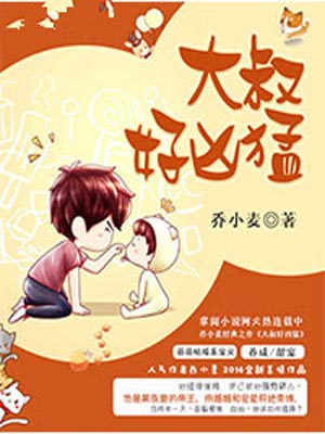 大叔好凶猛,大叔好凶猛by乔小麦