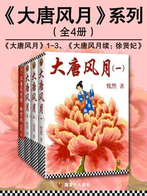 大唐风月,大唐风月by忧然
