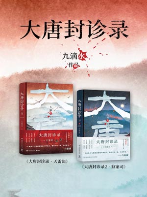 大唐封诊录,大唐封诊录by九滴水