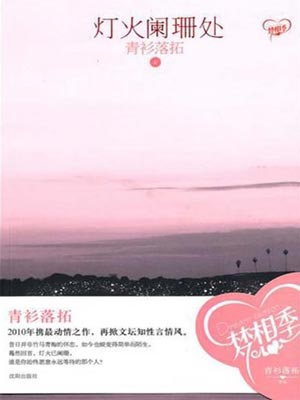 灯火阑珊处,灯火阑珊处by青衫落拓