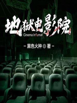 地狱电影院,地狱电影院by黑色火种