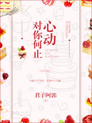 对你何止心动,对你何止心动by君子阿郭