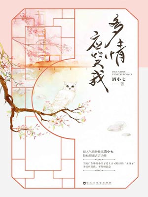 多情应笑我,多情应笑我by酒小七
