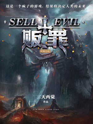 贩罪,贩罪by三天两觉