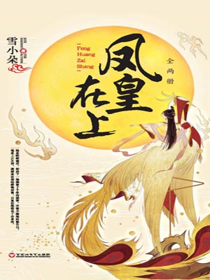 凤皇在上,凤皇在上by雪小朵